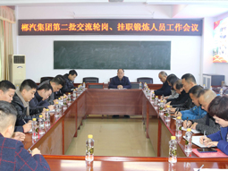 我司召開第二批管理人員交流輪崗、掛職鍛煉工作會(huì)議