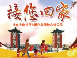 春運(yùn)快訊丨桂東老鄉(xiāng)看過來，銀企合作，服務(wù)老鄉(xiāng)，桂東農(nóng)商銀行攜手郴汽集團(tuán)免費(fèi)接你回家過年！
