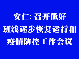 安仁:召開做好班線逐步恢復(fù)運行和疫情防控工作會議