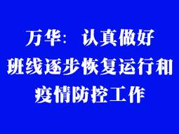 萬(wàn)華：認(rèn)真做好班線(xiàn)逐步恢復(fù)運(yùn)行和疫情防控工作