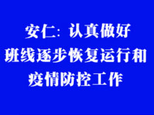 安仁：有序做好班線(xiàn)恢復(fù)運(yùn)行和疫情防控工作