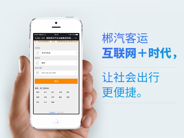 郴汽客戶互聯(lián)網(wǎng)+時(shí)代，讓社會(huì)出行更便捷