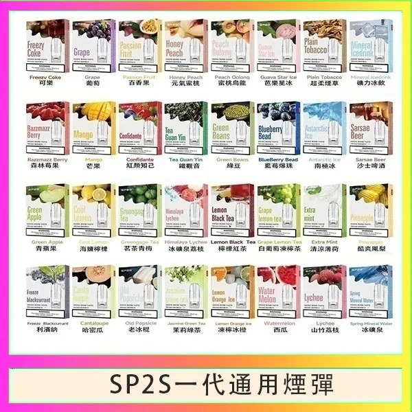 SP2S煙彈 SP2S電子煙 菸彈線上購