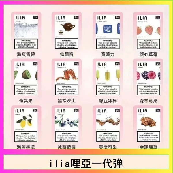 ILIA煙彈 霧化菸彈3顆裝 ilia電