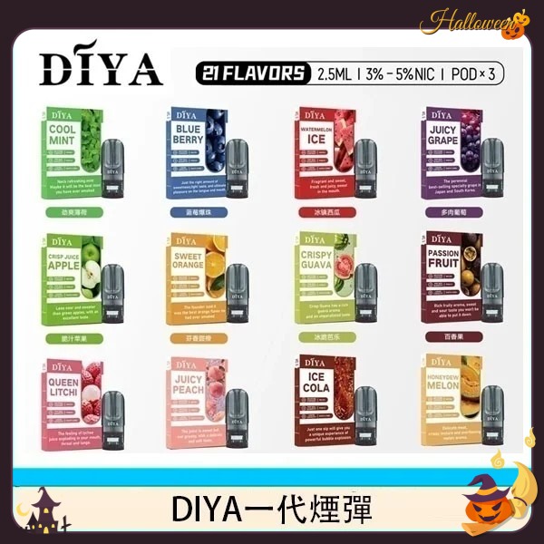 diya煙彈 diya電子煙 菸彈線上購
