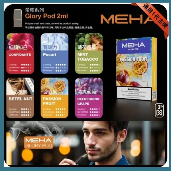 MEHA魅嗨煙彈 MEHA電子煙 菸彈線