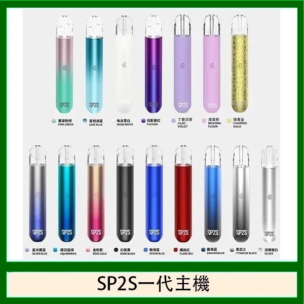 sp2s主機  sp2s電子煙主機  通